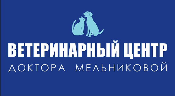 Ветеринарный центр доктора Мельниковой